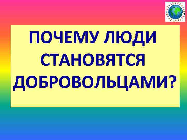 ПОЧЕМУ ЛЮДИ СТАНОВЯТСЯ ДОБРОВОЛЬЦАМИ? 