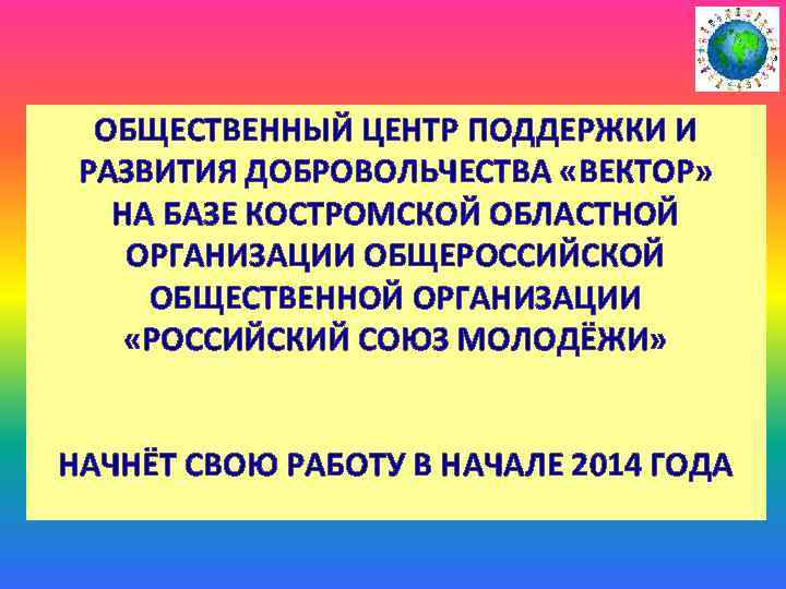 ОБЩЕСТВЕННЫЙ ЦЕНТР ПОДДЕРЖКИ И РАЗВИТИЯ ДОБРОВОЛЬЧЕСТВА «ВЕКТОР» НА БАЗЕ КОСТРОМСКОЙ ОБЛАСТНОЙ ОРГАНИЗАЦИИ ОБЩЕРОССИЙСКОЙ ОБЩЕСТВЕННОЙ
