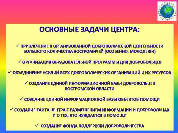 ОСНОВНЫЕ ЗАДАЧИ ЦЕНТРА: ü ПРИВЛЕЧЕНИЕ К ОРГАНИЗОВАННОЙ ДОБРОВОЛЬЧЕСКОЙ ДЕЯТЕЛЬНОСТИ БОЛЬШОГО КОЛИЧЕСТВА КОСТРОМИЧЕЙ (ОСОБЕННО, МОЛОДЁЖИ)