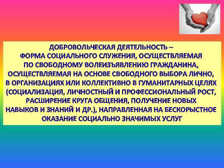ДОБРОВОЛЬЧЕСКАЯ ДЕЯТЕЛЬНОСТЬ – ФОРМА СОЦИАЛЬНОГО СЛУЖЕНИЯ, ОСУЩЕСТВЛЯЕМАЯ ПО СВОБОДНОМУ ВОЛЕИЗЪЯВЛЕНИЮ ГРАЖДАНИНА, ОСУЩЕСТВЛЯЕМАЯ НА ОСНОВЕ