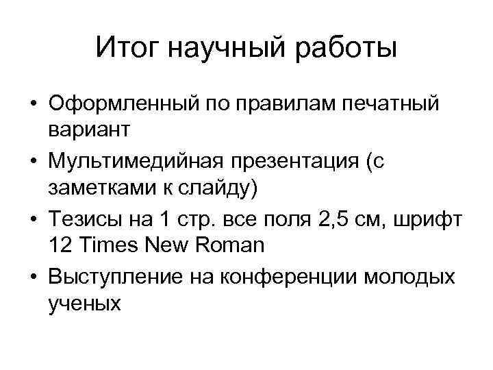 Итог научный работы • Оформленный по правилам печатный вариант • Мультимедийная презентация (с заметками