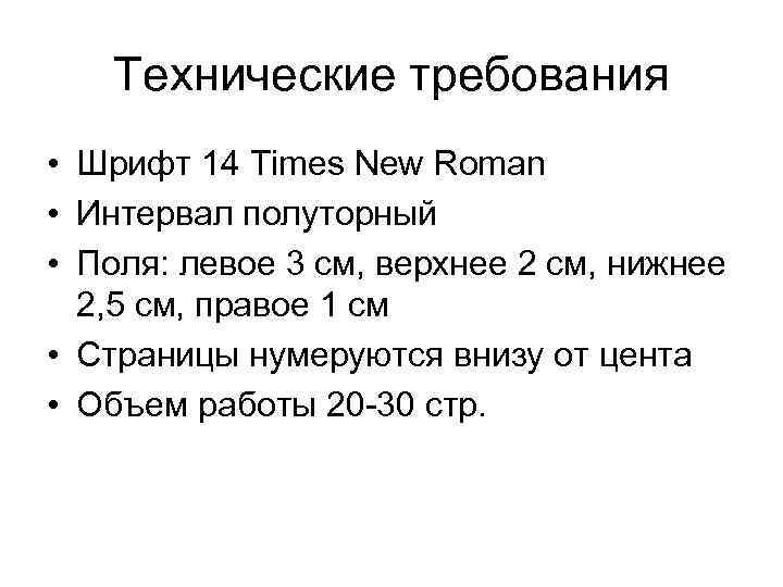 Технические требования • Шрифт 14 Times New Roman • Интервал полуторный • Поля: левое