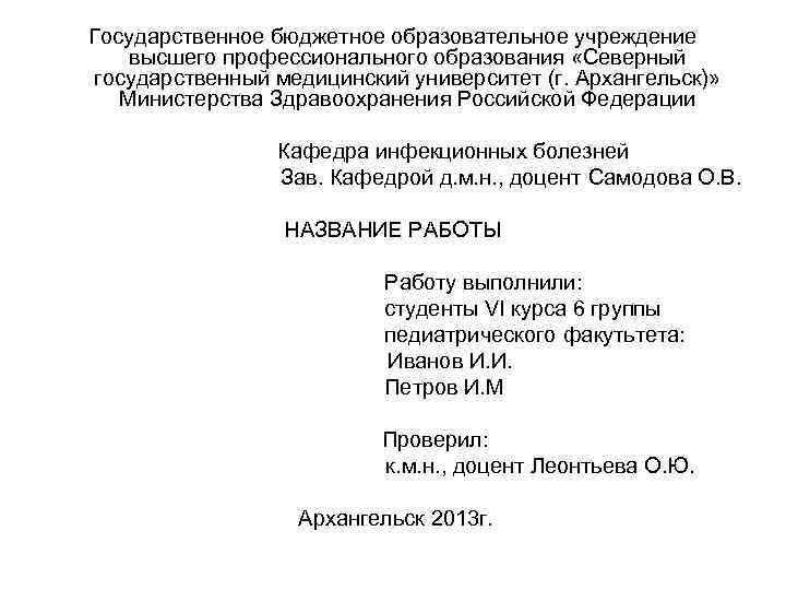 Государственное бюджетное образовательное учреждение высшего профессионального образования «Северный государственный медицинский университет (г. Архангельск)» Министерства