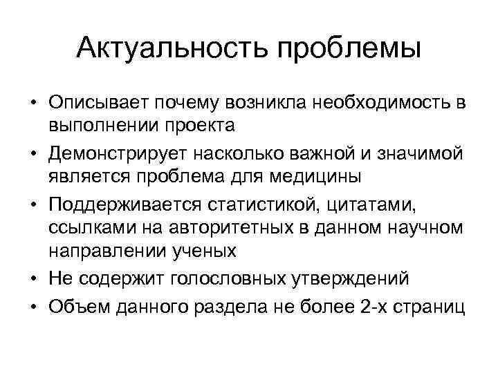 Актуальность проблемы • Описывает почему возникла необходимость в выполнении проекта • Демонстрирует насколько важной