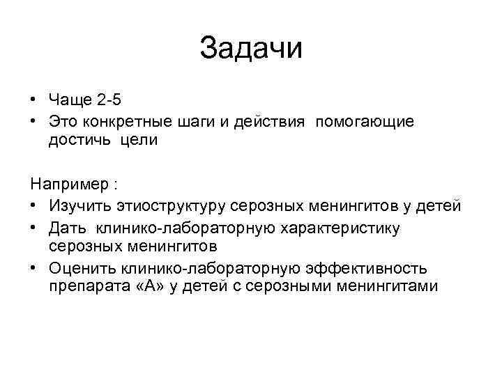 Задачи • Чаще 2 -5 • Это конкретные шаги и действия помогающие достичь цели