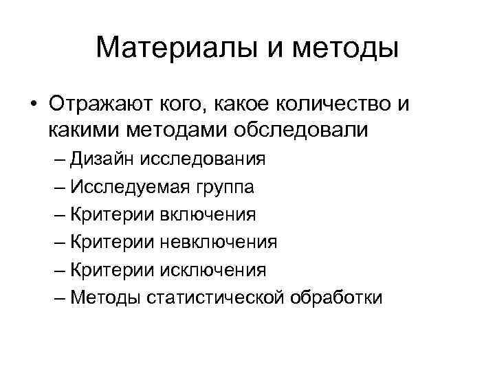 Материалы и методы • Отражают кого, какое количество и какими методами обследовали – Дизайн