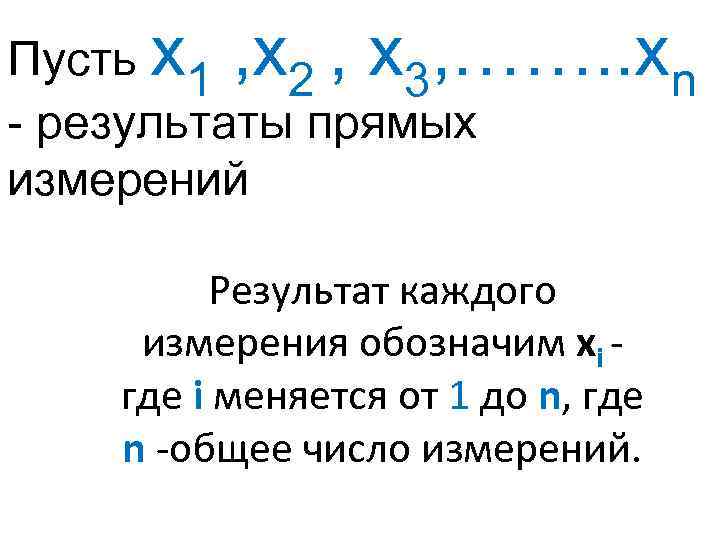 Пусть х1 , х2 , х3, ……. . хn - результаты прямых измерений Результат