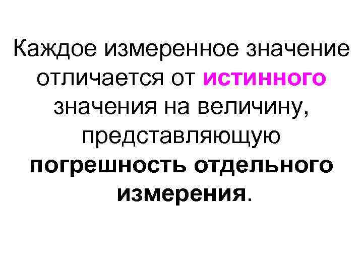 Каждое измеренное значение отличается от истинного значения на величину, представляющую погрешность отдельного измерения. 