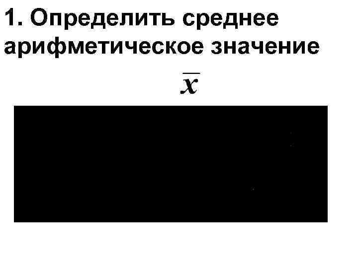 1. Определить среднее арифметическое значение 