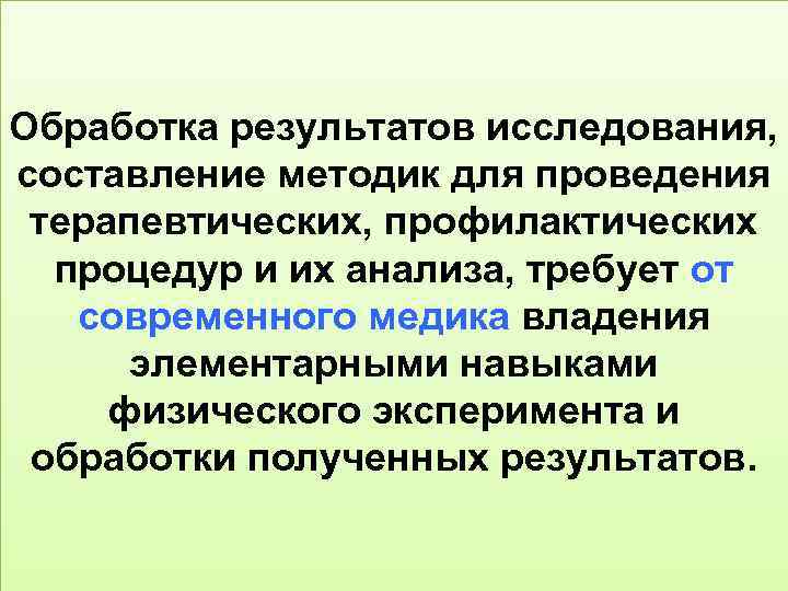 Обработка результатов исследования, составление методик для проведения терапевтических, профилактических процедур и их анализа, требует