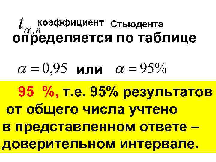 коэффициент Стьюдента определяется по таблице или 95 %, т. е. 95% результатов от общего