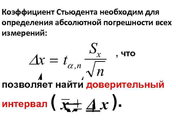 Коэффициент Стьюдента необходим для определения абсолютной погрешности всех измерений: , что позволяет найти доверительный