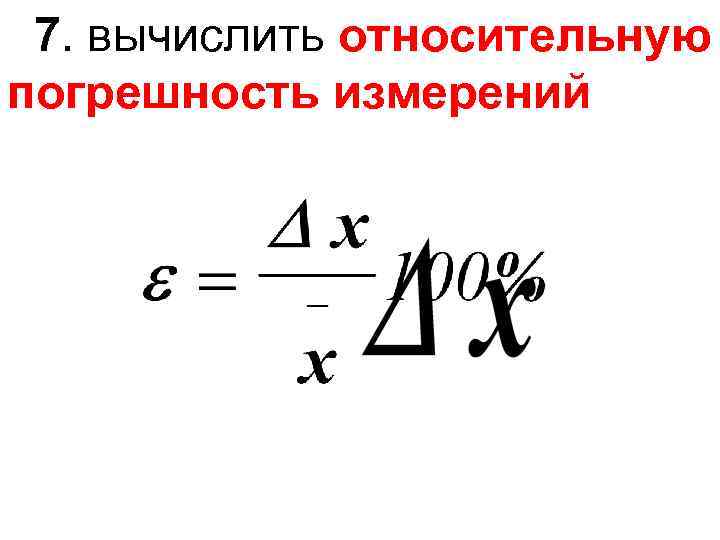 7. вычислить относительную погрешность измерений 