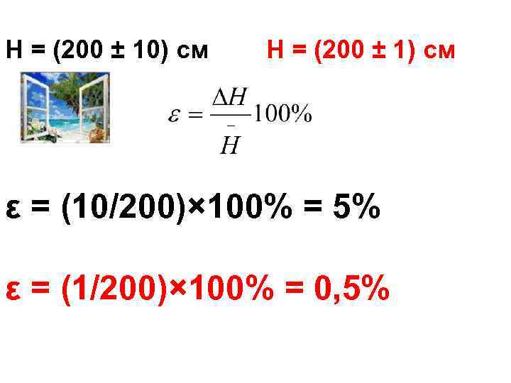 H = (200 ± 10) см H = (200 ± 1) см ε =