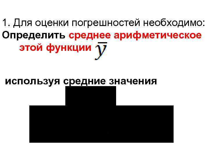 1. Для оценки погрешностей необходимо: Определить среднее арифметическое этой функции используя средние значения 