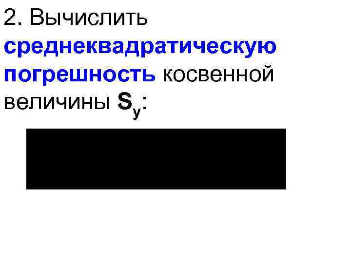 2. Вычислить среднеквадратическую погрешность косвенной величины Sy: 