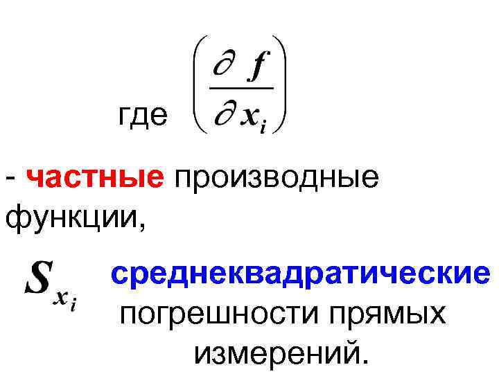 где - частные производные функции, среднеквадратические погрешности прямых измерений. 