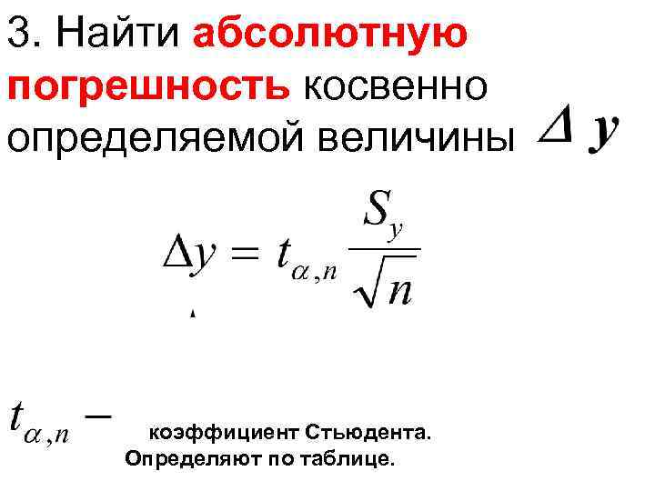 3. Найти абсолютную погрешность косвенно определяемой величины коэффициент Стьюдента. Определяют по таблице. 