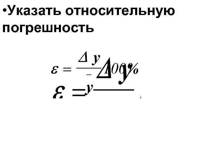  • Указать относительную погрешность 