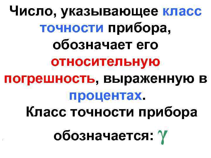 Число, указывающее класс точности прибора, обозначает его относительную погрешность, выраженную в процентах. Класс точности