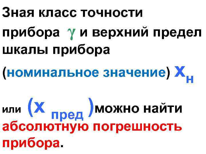 Зная класс точности прибора γ и верхний предел шкалы прибора (номинальное значение) хн или