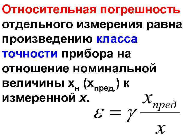 Относительная погрешность отдельного измерения равна произведению класса точности прибора на отношение номинальной величины хн