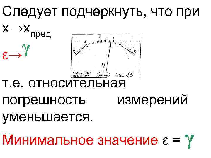 Следует подчеркнуть, что при х→хпред γ ε→ т. е. относительная погрешность измерений уменьшается. Минимальное