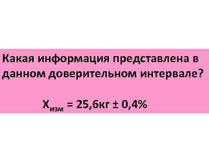 Какая информация представлена в данном доверительном интервале? Хизм = 25, 6 кг ± 0,