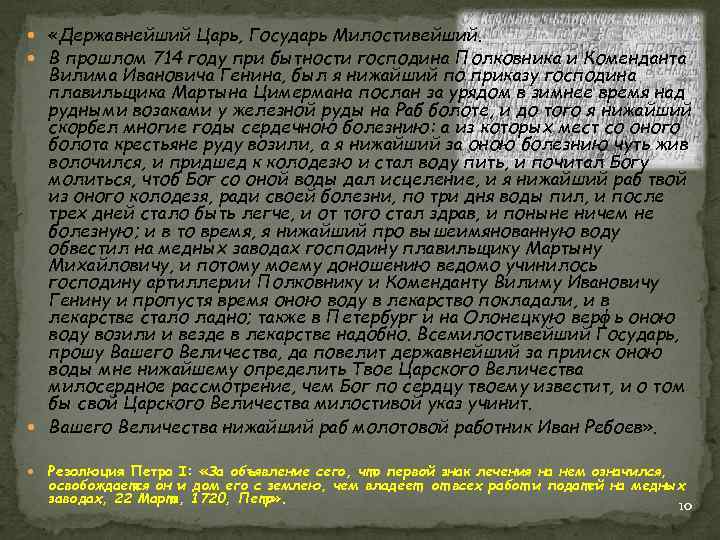  «Державнейший Царь, Государь Милостивейший. В прошлом 714 году при бытности господина Полковника и
