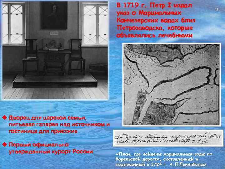 В 1719 г. Петр I издал указ о Марциальных Кончезерских водах близ Петрозаводска, которые