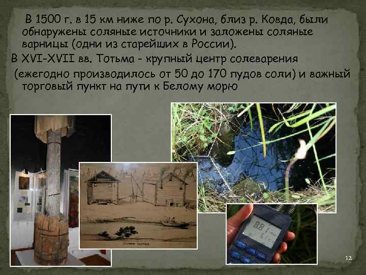 В 1500 г. в 15 км ниже по р. Сухона, близ р. Ковда, были