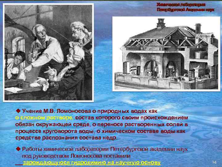 Химическая лаборатория Петербургской Академии наук u Учение М. В. Ломоносова о природных водах как