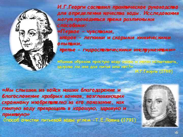 И. Г. Георги составил практическое руководство для определения качества воды. Исследования могут проводиться тремя
