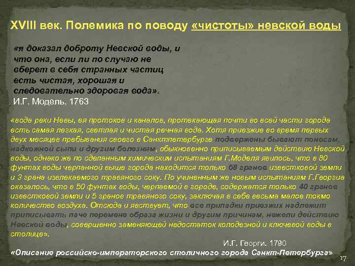 XVIII век. Полемика по поводу «чистоты» невской воды «я доказал доброту Невской воды, и
