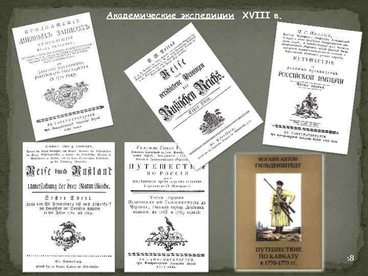 Академические экспедиции XVIII в. 18 