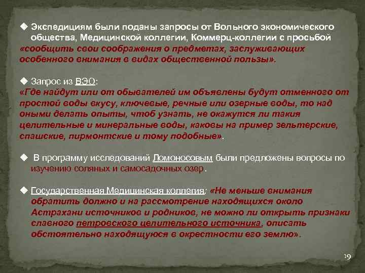 u Экспедициям были поданы запросы от Вольного экономического общества, Медицинской коллегии, Коммерц-коллегии с просьбой