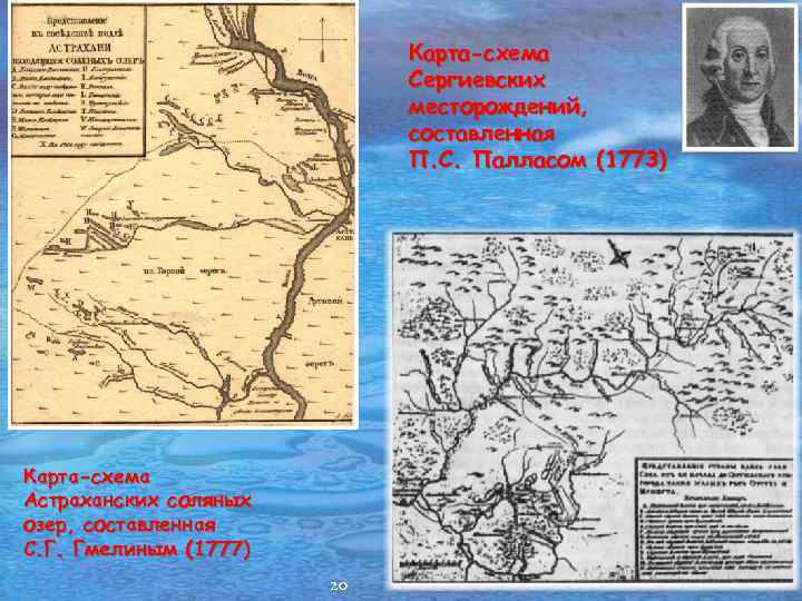 Карта-схема Сергиевских месторождений, составленная П. С. Палласом (1773) Карта-схема Астраханских соляных озер, составленная С.