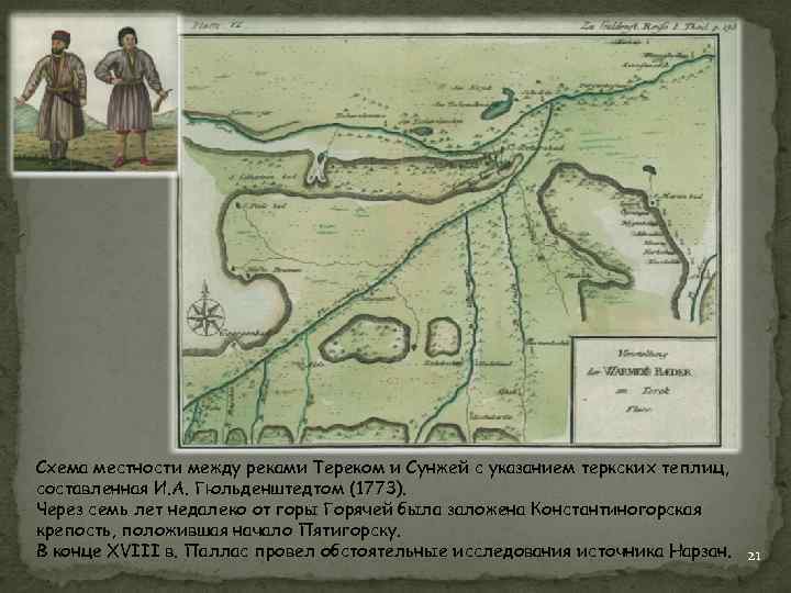 Схема местности между реками Тереком и Сунжей с указанием теркских теплиц, составленная И. А.