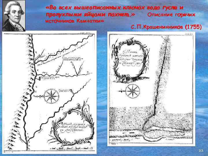  «Во всех вышеописанных ключах протухлыми яйцами пахнет…» источников Камчатки» вода густа и Описание