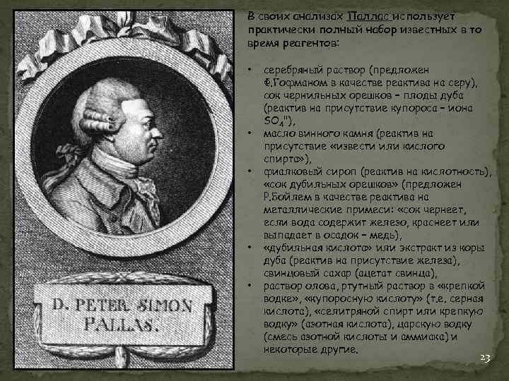 В своих анализах Паллас использует практически полный набор известных в то время реагентов: •