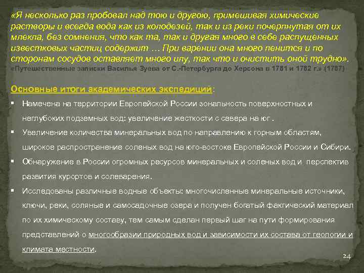  «Я несколько раз пробовал над тою и другою, примешивая химические растворы и всегда