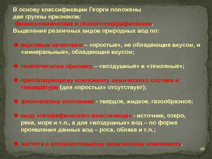 В основу классификации Георги положены две группы признаков: физико-химические и геолого-географические. Выделение различных видов