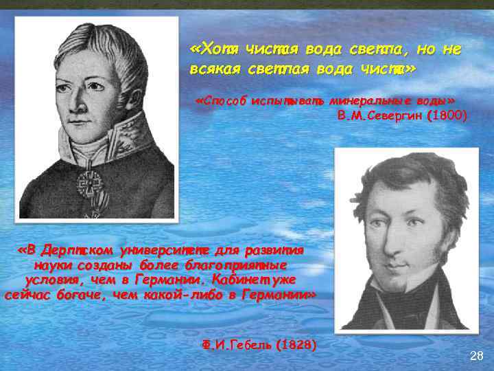  «Хотя чистая вода светла, но не всякая светлая вода чиста» «Способ испытывать минеральные