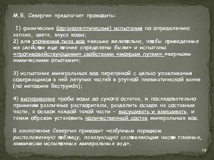М. В. Севергин предлагает проводить: 1) физические (органолептические) испытания по определению запаха, цвета, вкуса