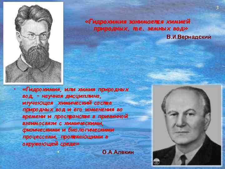 3 «Гидрохимия занимается химией природных, т. е. земных вод» В. И. Вернадский • «Гидрохимия,