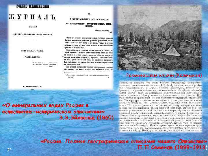 Рахмановские ключи (Калмыкия) «О минеральных водах России в естественно-историческом отношении» Э. Э. Эйхвальд (1860)