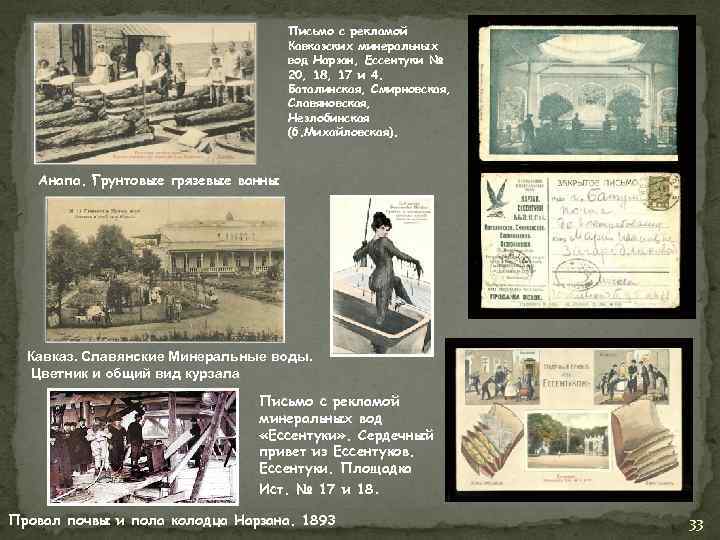 Письмо с рекламой Кавказских минеральных вод Нарзан, Ессентуки № 20, 18, 17 и 4.