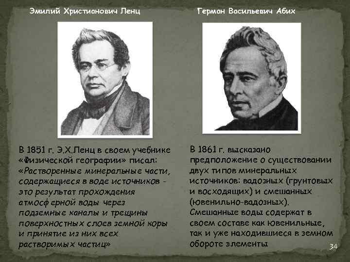Эмилий Христианович Ленц В 1851 г. Э. X. Ленц в своем учебнике «Физической географии»
