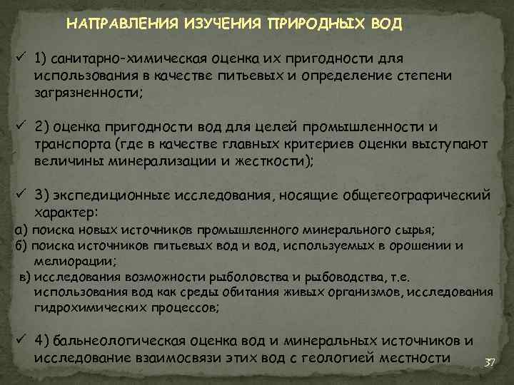 НАПРАВЛЕНИЯ ИЗУЧЕНИЯ ПРИРОДНЫХ ВОД ü 1) санитарно-химическая оценка их пригодности для использования в качестве