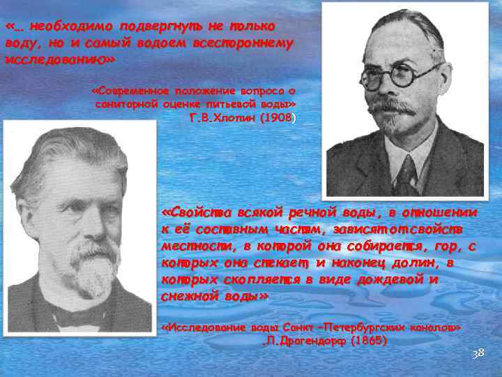  «… необходимо подвергнуть не только воду, но и самый водоем всестороннему исследованию» «Современное